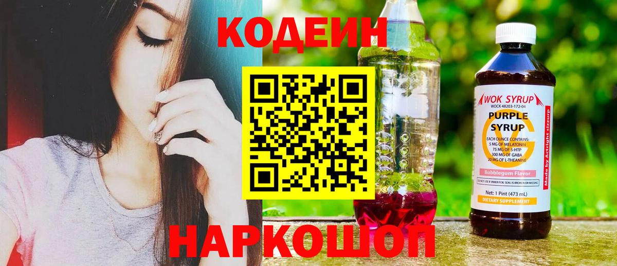 Codein Purple Drank Джанкой